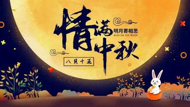 遠(yuǎn)大集團(tuán)公司預(yù)祝中秋快樂(lè)