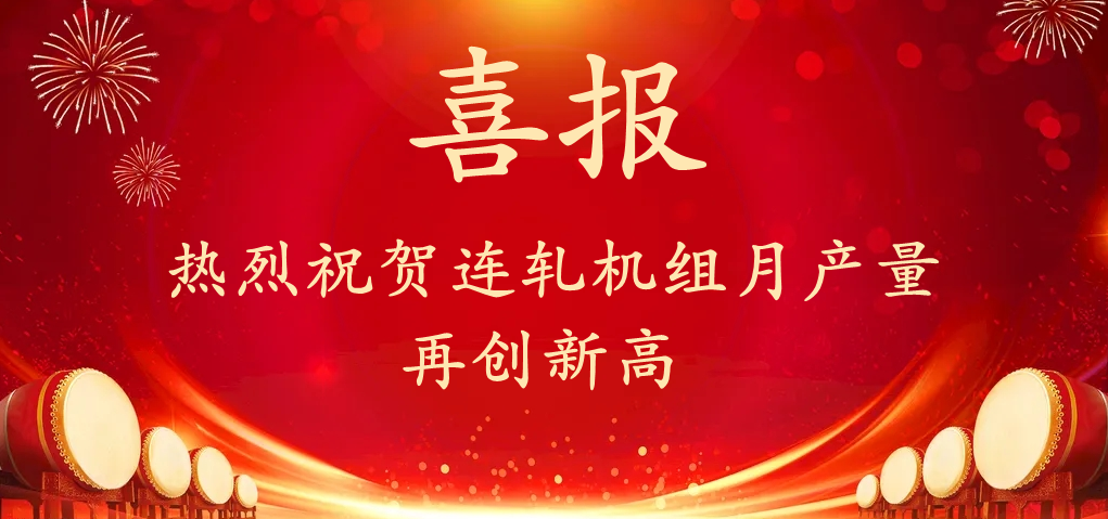 熱烈慶祝連軋機(jī)組月產(chǎn)量再創(chuàng)新高