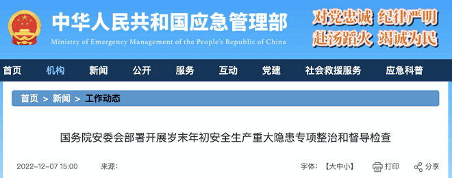 即日起至明年3月在全國范圍開展歲末年初安全生產(chǎn)重大隱患專項(xiàng)整治和督導(dǎo)檢查