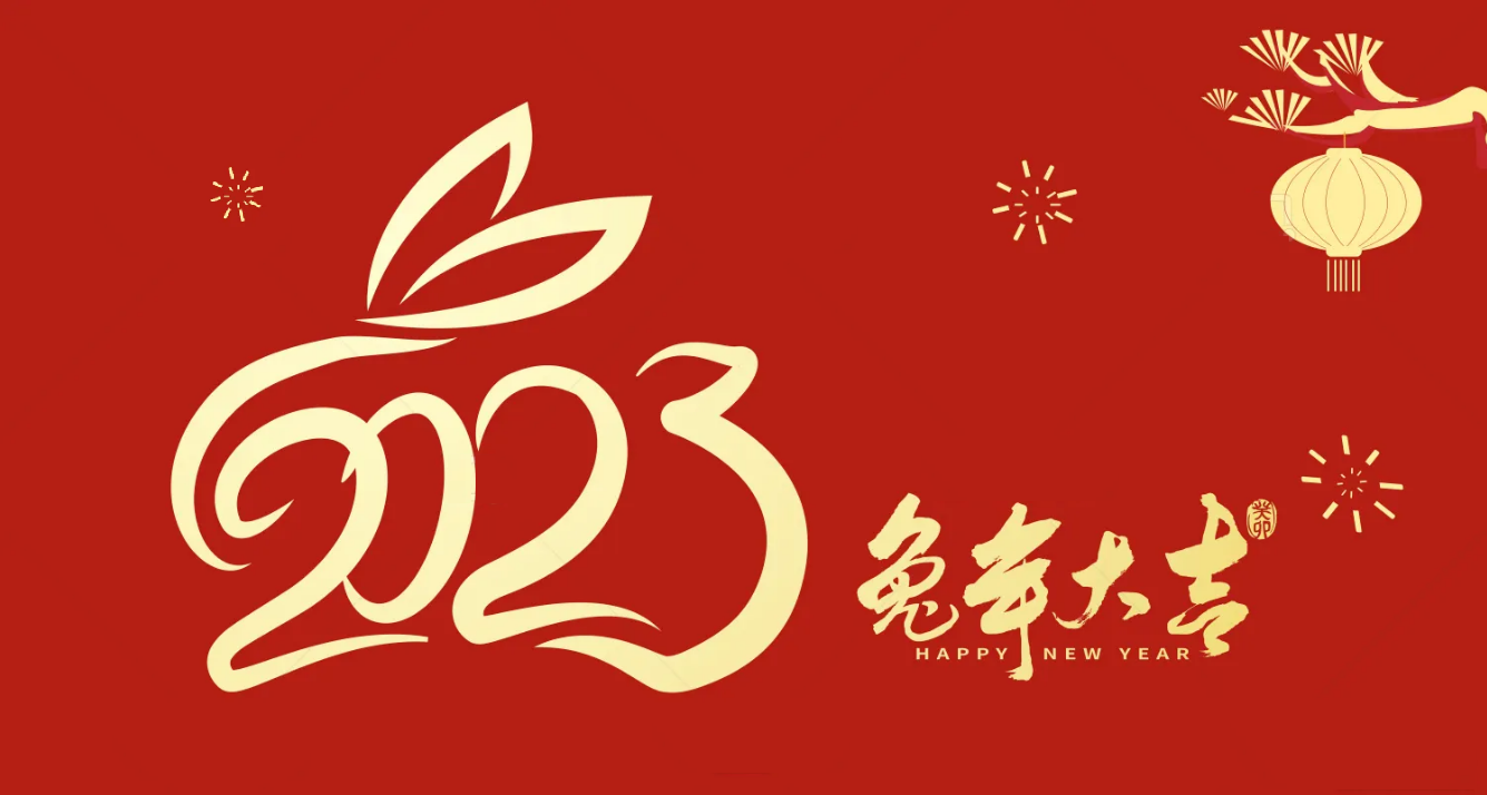 大年初一，遠(yuǎn)大集團(tuán)給你拜年了