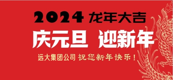 元旦快樂，共創(chuàng)美好未來