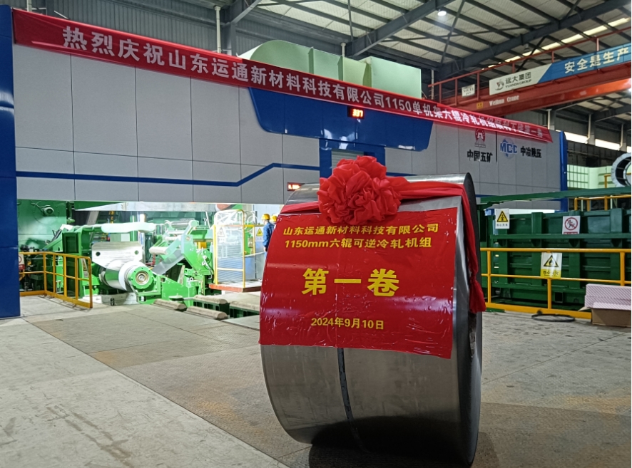 兩個(gè)月鑄就輝煌，六輥可逆軋機(jī)項(xiàng)目榮耀投產(chǎn) —— 首卷順利下線，開啟冷軋新篇章！