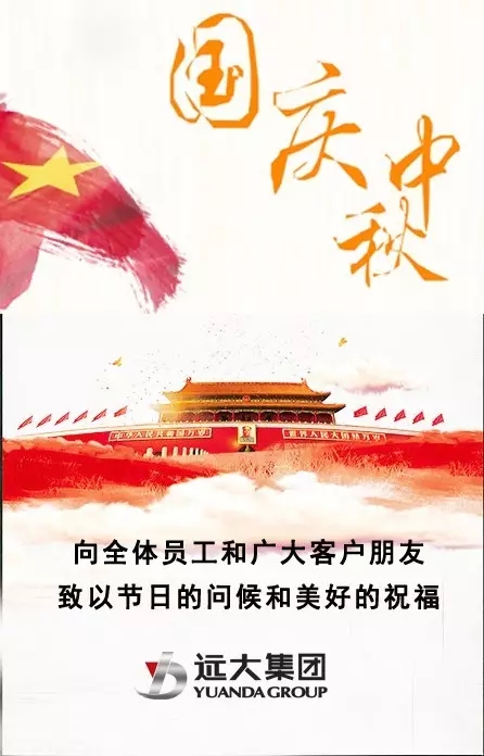 遠(yuǎn)大集團(tuán)祝大家國(guó)慶中秋節(jié)日快樂(lè)！