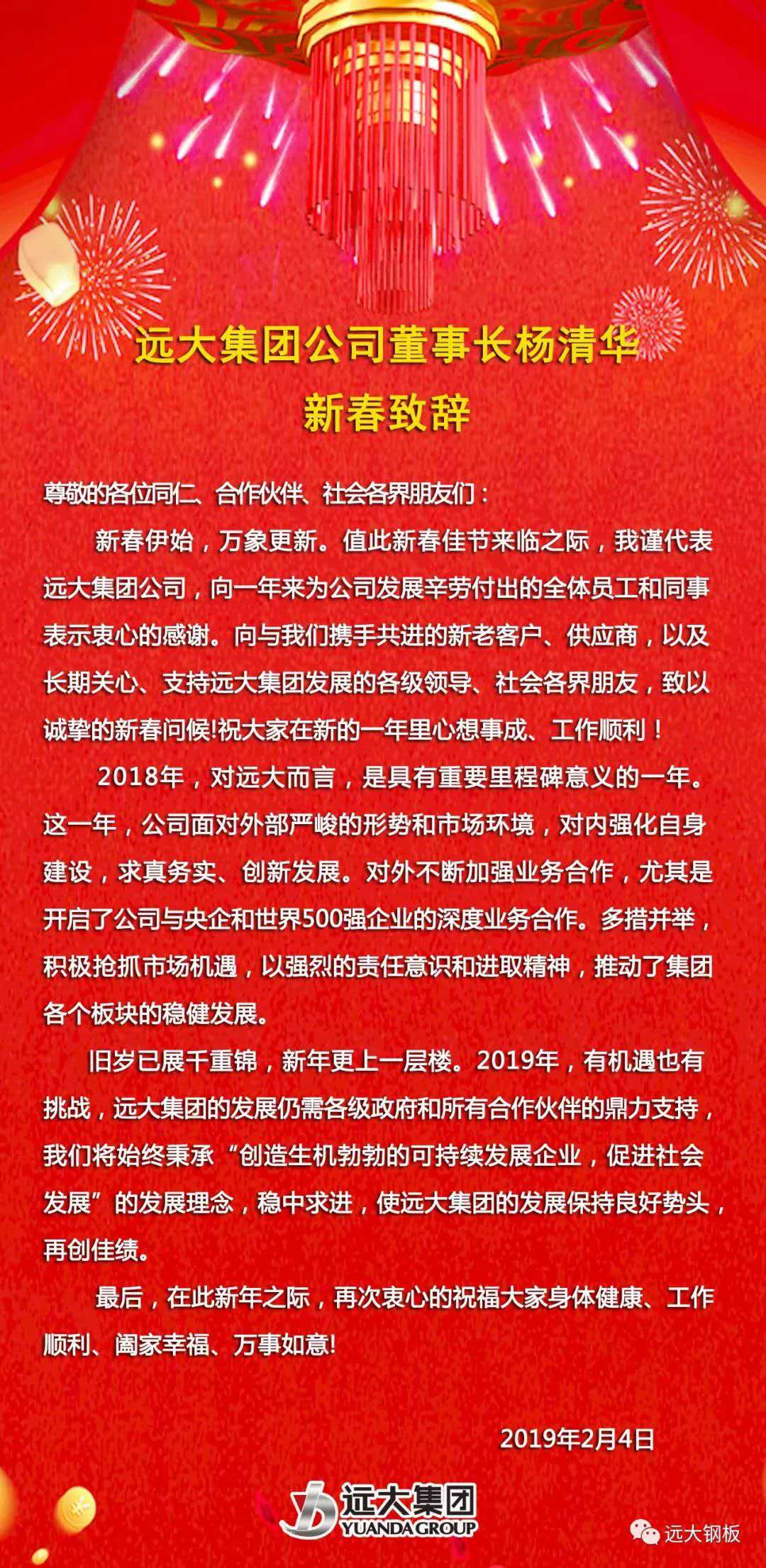 遠(yuǎn)大集團(tuán)公司董事長楊清華新年致辭