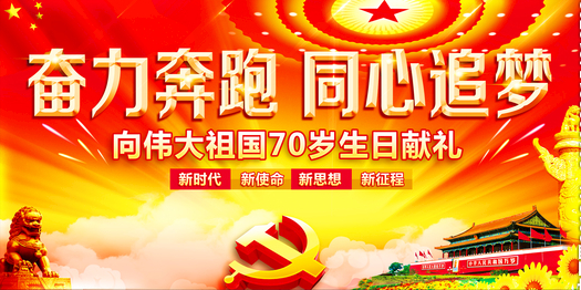 熱烈祝賀祖國成立70周年