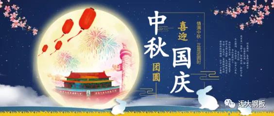 遠(yuǎn)大鋼板 | 喜迎國慶 歡度中秋
