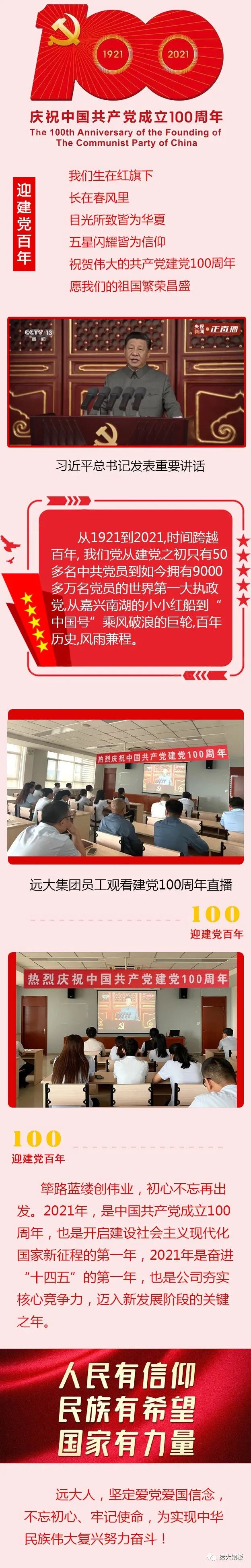 遠(yuǎn)大集團I致敬建黨百年