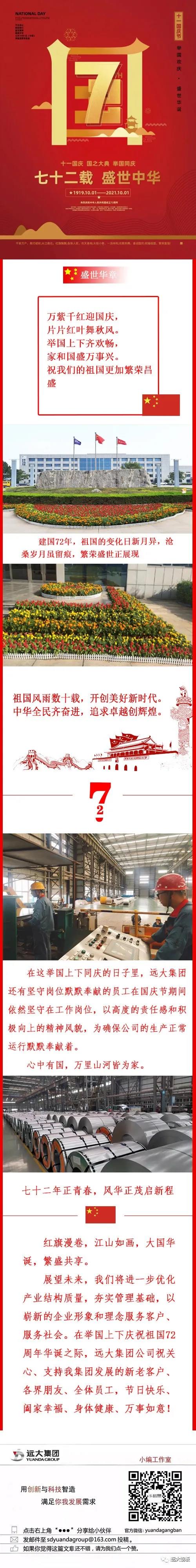 遠(yuǎn)大集團 I 2021盛世華誕 舉國同慶